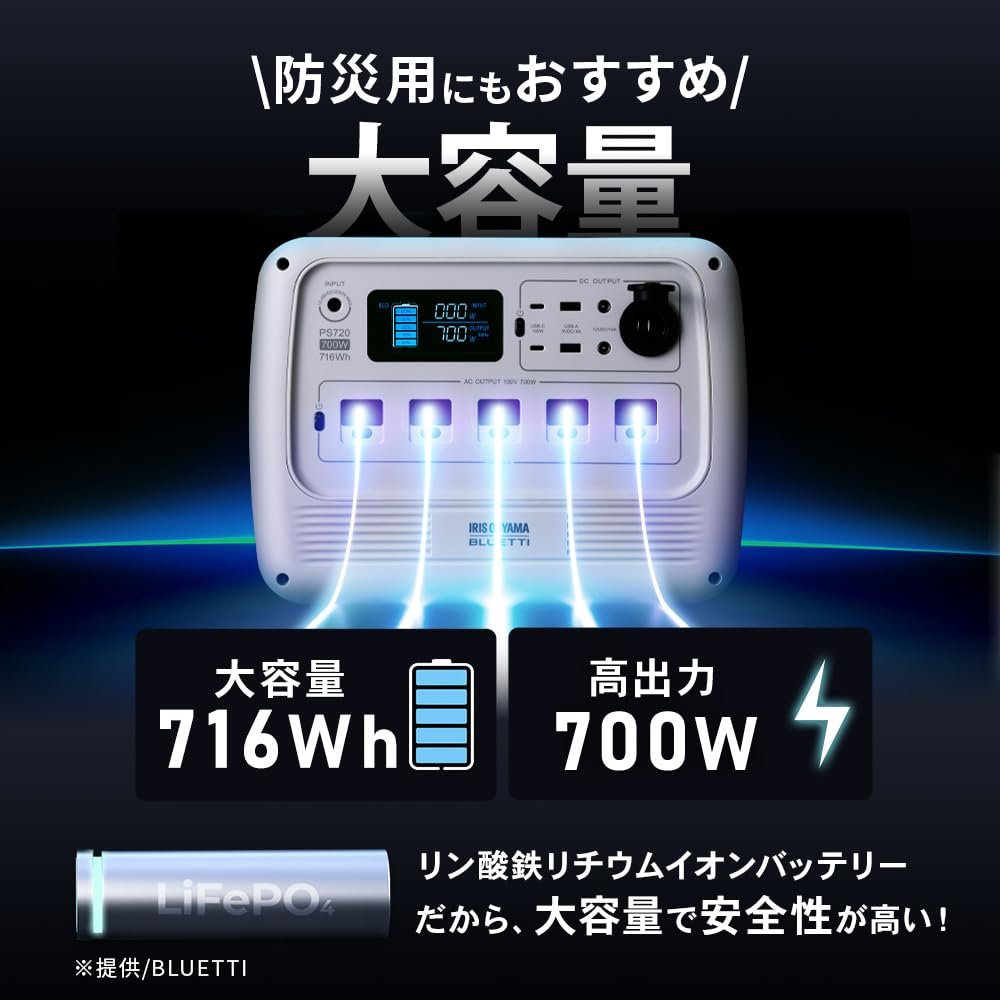 アイリスオーヤマ×BLUETTI ポータブル電源 716Wh 700W PS720AA-W ホワイト リン酸鉄リチウム PSE認証 防災 車中泊 キャンプ 画像3